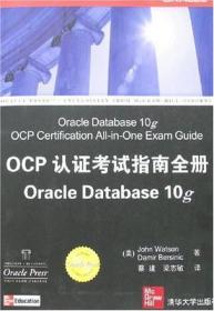 Oracle应用、开发与管理系列·OCP认证考试指南全册Oracle Database 10g