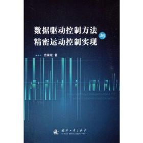 数据驱动控制方法与精密运动控制实现