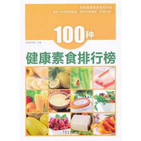 100种健康素食排行榜