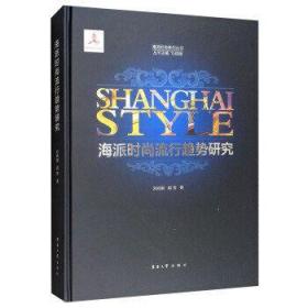 海派时尚流行趋势研究