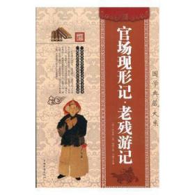 官场现形记老残游记