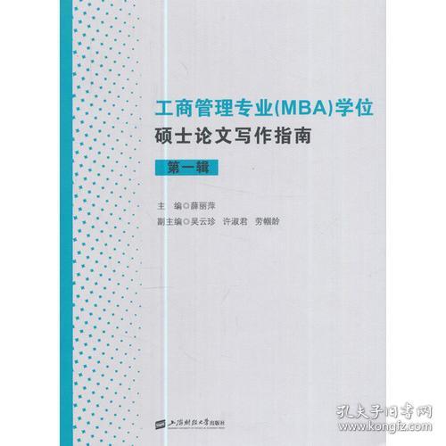 工商管理专业（mba）学位硕士论文写作指南（第一辑）薛丽萍 编者/ 上海