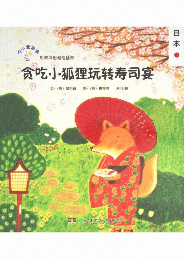 [社版]从小爱旅游·世界风俗地理绘本：日本·贪吃小狐狸玩转寿司宴[彩绘]