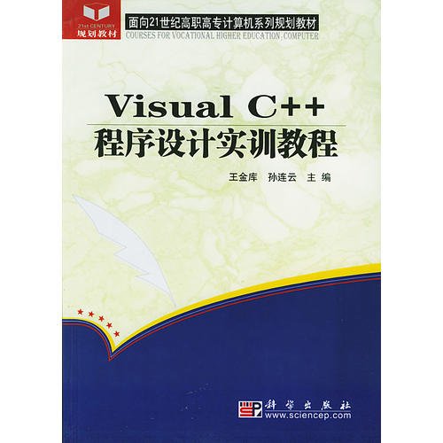 Visual C++程序设计实训教程——面向21世纪高职高专计算机系列规划教材