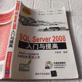 SQL Server 2008入门与提高 刘俊强清华大学出版社9787302363743