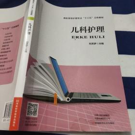 儿科护理 刘笑梦 河南科学技术出版社 9787534993060