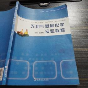无机与基础化学实验教程 姚素梅 河南大学出版社9787810919838