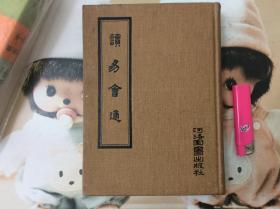 读易会通