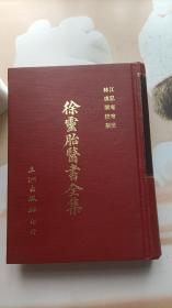 徐灵胎医书全集