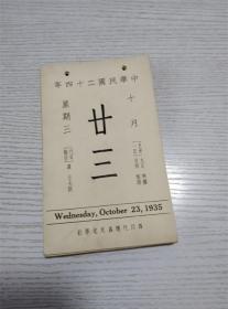中华民国24年《故宫日历》散页80张。有2月3月，10月，11月，12月