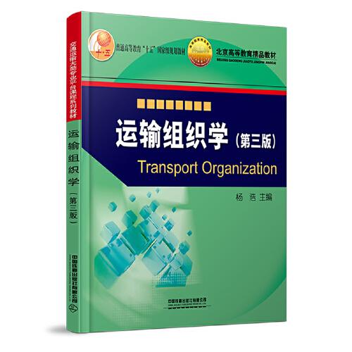 运输组织学（第三版）