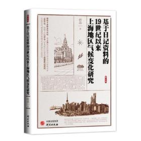 基于日记资料的19世纪以来上海地区气候变化研究。