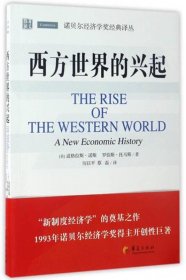 诺贝尔经济学奖经典译丛：西方世界的兴起