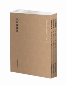 国学基本典籍丛刊：宋本战国策（套装全三册）