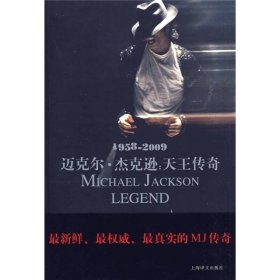 迈克尔·杰克逊：天王传奇 1958-2009