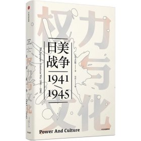 权力与文化:日美战争(1941-1945)见识丛书 美入江昭 著 吴焉 译