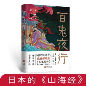 百鬼夜行