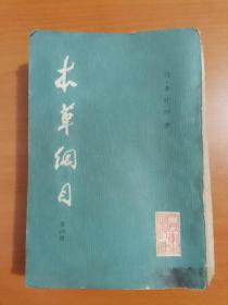 本草纲目第四册