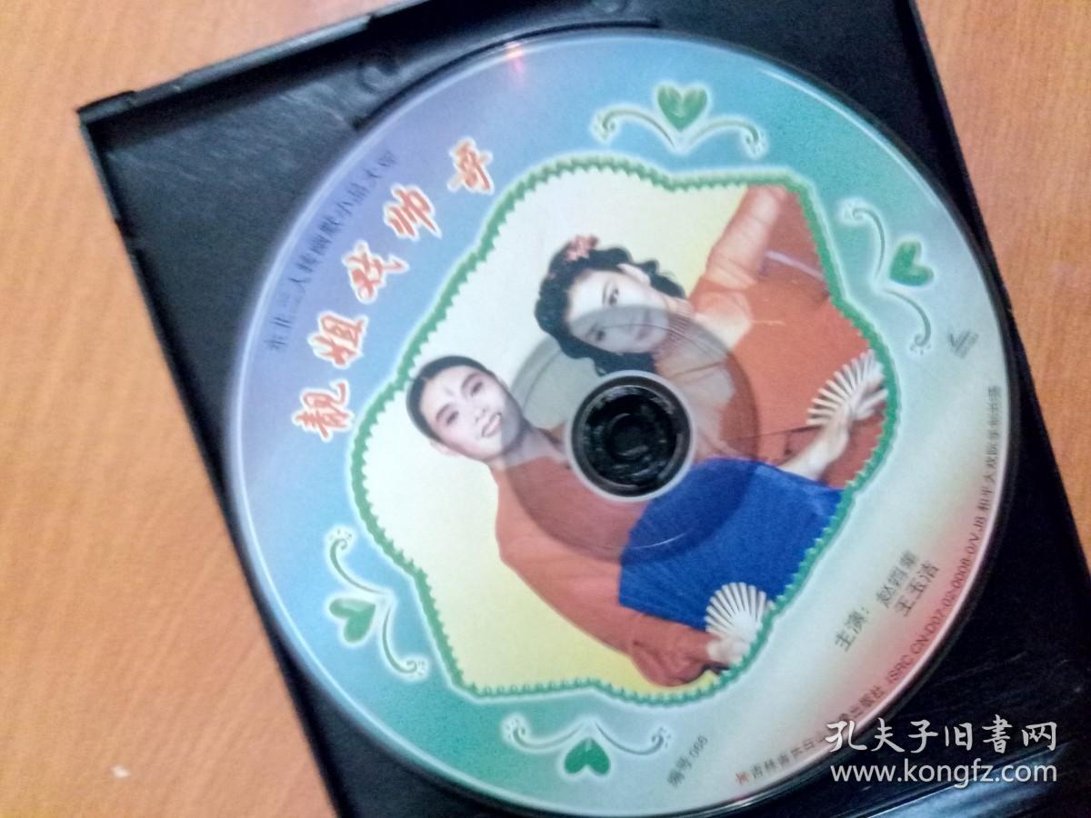 vcd东北二人转幽默小品大观靓姐戏帅哥