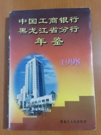 中国工商银行黑龙江省分行年鉴(1998)