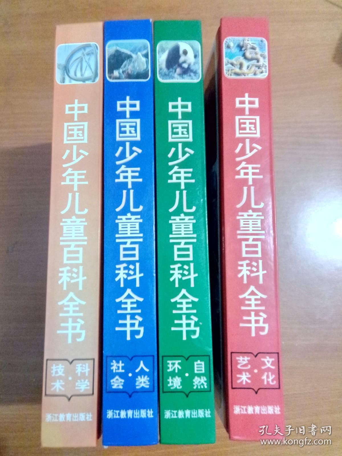 中国少年儿童百科全书