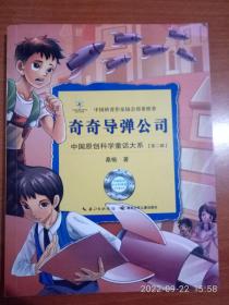 中国原创科学童话大系（第二辑）：奇奇导弹公司
