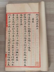 659清代名人手写稿本【南北史】刘损编，字写的漂亮，一厚册全，尺寸23-13厘米，包老保真