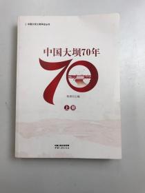 中国大坝70年  上册