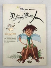 欠扁的读书人
