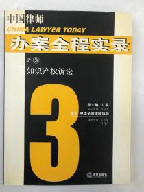 中国律师 办案全程实录  知识产权诉讼
