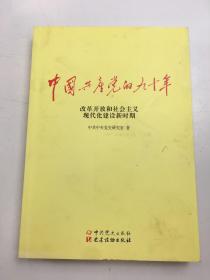 中国共产党的九十年：改革开放和社会主义现代化建设新时期