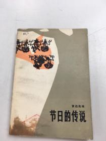 节日的传说