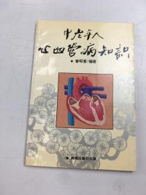 中老年人心血管病知识