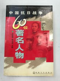 中国抗日战争60位著名人物