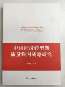 《 中国经济转型期质量强国战略研究 》