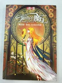 萝铃的魔力：第四部 信徒，生命的余响（上）