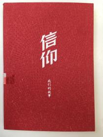信仰  我们的故事