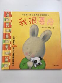 中国第一套儿童情绪管理图画书：我很善良