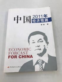 中国经济预测 2011年