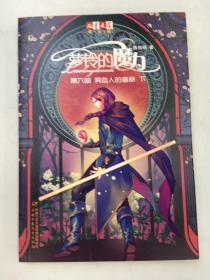 萝铃的魔力第六部 异血人的宿命（上下册） 2本合售