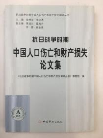 抗日战争时期中国人口伤亡和财产损失论文集
