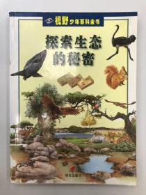 视野少年百科全书：探索生态的秘密