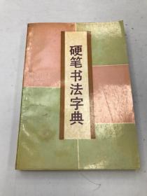 硬笔书法字典