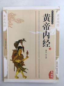 黄帝内经