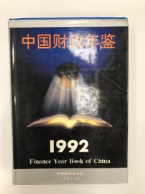中国财政年鉴 1992