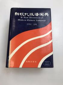 新现代汉语词典