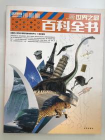世界之最百科全书