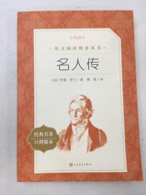 名人传