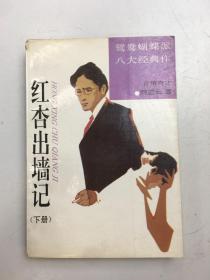 红杏出墙记  下册