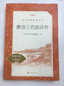 唐诗三百首详析